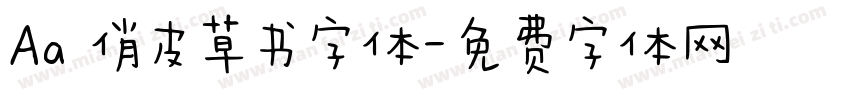 Aa 俏皮草书字体字体转换